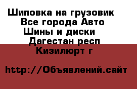 Шиповка на грузовик. - Все города Авто » Шины и диски   . Дагестан респ.,Кизилюрт г.